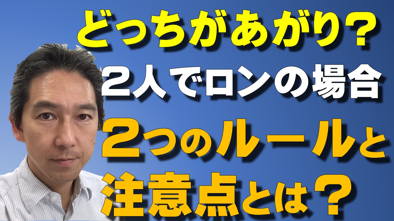 2人でロンした場合はどうなる？】2人ロンの２つのルールと間違いやすい注意点